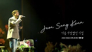 전상근(Jeon Sang Keun) - 너를 사랑했던 시절 Live Clip @2024 전상근 단독 콘서트 [하루 끝]