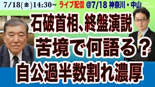 【石破首相 参院選 終盤演説 】自公過半数割れ濃厚、何を語る(尾形が追う)【7/18(金) 14:30~ ライブ　神奈川・中山】
