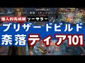 【ディアブロ4】ソーサラーでいく個人的完成版ブリザードビルドと奈落ティア101【Diablo4シーズン4】