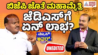 Live : ಜೆಡಿಎಸ್ ಬಿಜೆಪಿ ಮಹಾಮೈತ್ರಿ HDK ಜೊತೆ ಚರ್ಚೆ | News Hour Special With HD Kumaraswamy| Kannada News