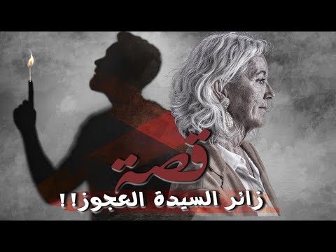 قصة زائر السيدة العجوز