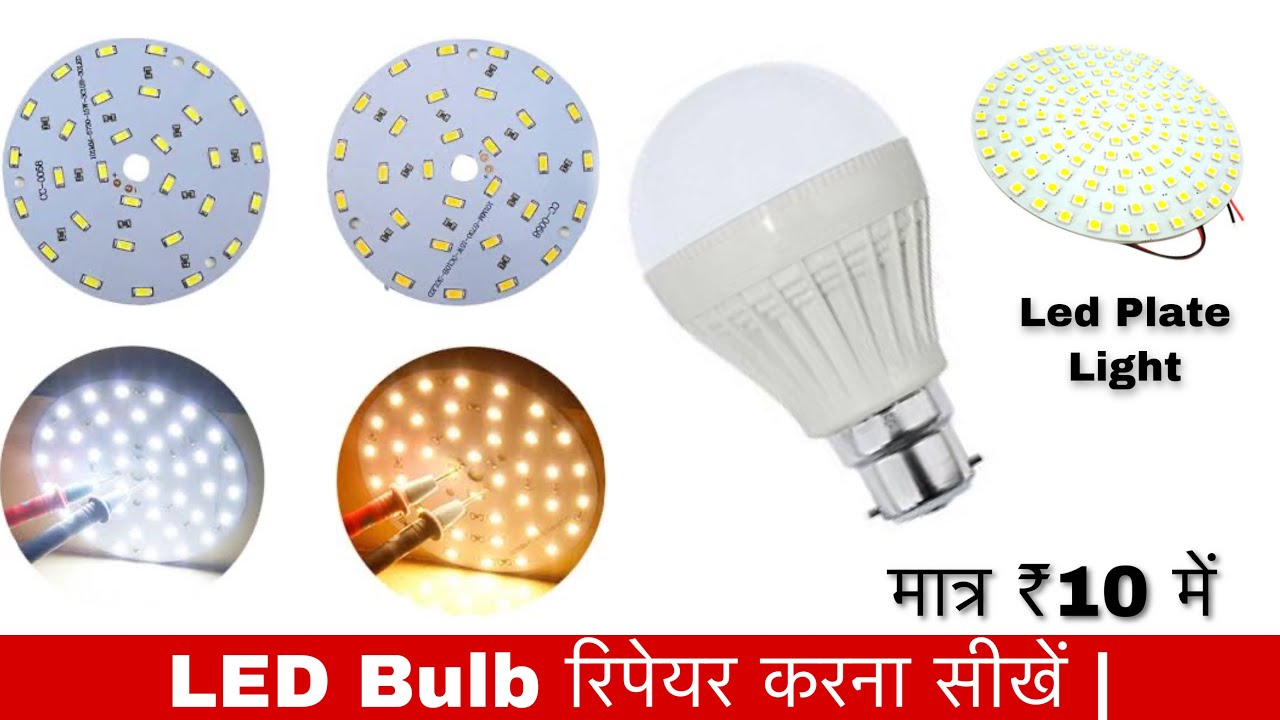 LED बल्ब रिपेयर करनाLED bulb kaise theek KarenBulb theek se nahin