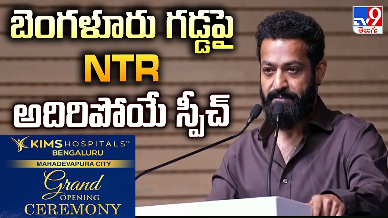 NTR Superb Speech at KIMS Hospitals Grand Opening Ceremony | Bengaluru - TV9