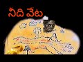 నీది వేట• TELUGU NEW SHORT FLIM |comedy.intresting.suspance|| #electrical#content#video.viral