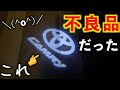 【トヨタ】カーテシランプが不良品だった件についてwww