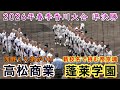 『蓬莱高校vs高松商業 準決勝ダイジェスト』2026年春季香川大会