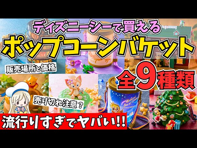 A Thorough Look at All 9 Popcorn Buckets Available at Tokyo