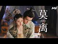 【MV】 เพลง ไม่แยกจาก 莫离 (Mo Li) - 鞠婧祎 | เพลงประกอบซีรี่ย์ ตำนานเจียหนาน (Rebirth for you 2021) | 嘉南传