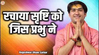 रचाया सृष्टि को जिस प्रभु ने | Rachaya Srishti Ko Jis Prabhu Ne | Ram bhajan  @BageshwarDhamSarkar