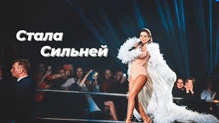 Ани Лорак- Стала Сильней (Премьера клипа)