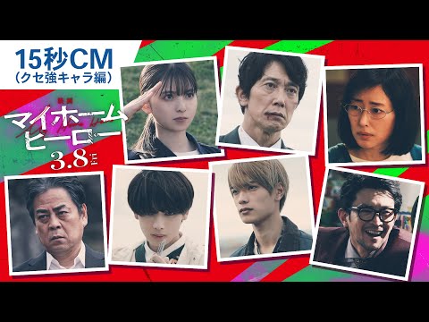 『映画 マイホームヒーロー』15秒CM（クセ強キャラ編） 2024年3月8日（金）公開