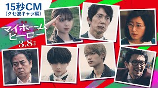 『映画 マイホームヒーロー』15秒CM（クセ強キャラ編） 2024年3月8日（金）公開