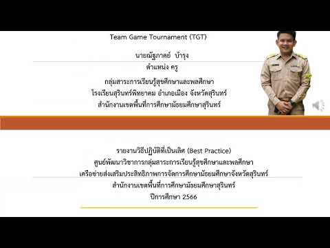 วิธีปฏิบัติที่เป็นเลิศ (Best Practices) ด้านนวัตกรรมและเทคโนโลยีเพื่อการเรียนการสอน