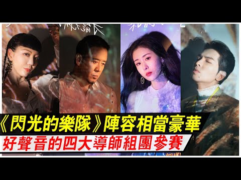 《閃光的樂隊》開播，《好聲音》四大導師組團參賽，陣容相當豪華