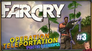 Прохождение Far Cry: Операция - Телепортация (Release) - Участие В Конкурсе |Простое Задание |№3