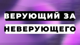 Можно ли жениться или выйти замуж - ВЕРУЮЩИЙ ЗА НЕВЕРУЮЩЕГО?