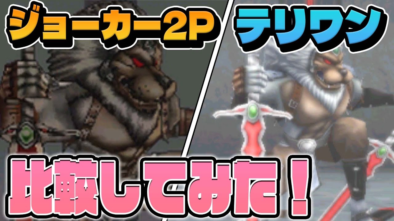 【ドラクエモンスターズ】ジョーカー2Pとテリワン3Dの邪神レオソードの違いを比べてみる!【ゆっくり実況】 【ドラクエモンスターズ】ジョーカー2Pとテリワン3Dの邪神レオソードの違いを比べてみる!【ゆっくり実況】