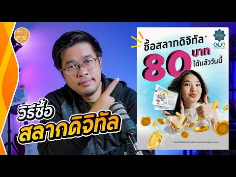 วิธีซื้อ สลากดิจิทัล 80 บาท แอพเป๋าตัง ทำยังไง ?? ไปดูกัน  | สาระ รีวิว