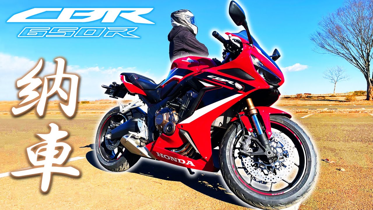 【納車】祝！HONDA CBR650Rを購入！【2BL-RH03】