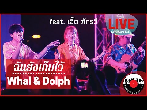 Whal & Dolph - ฉันยังเก็บไว้ feat. เอิ๊ต ภัทรวี  [ LIVE@PMCF2 ] #Fungush