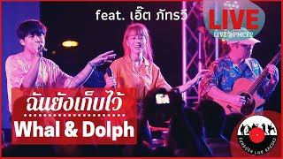 Whal & Dolph - ฉันยังเก็บไว้ feat. เอิ๊ต ภัทรวี  [ LIVE@PMCF2 ] #Fungush