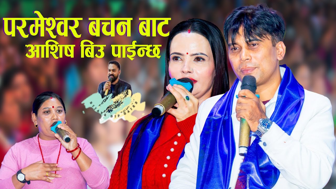 परमेश्वर बचन बाट आशिष बिउ पाईन्छ ? सोमबारको शिक्षामा  परमेश्वोरको बचन तथा शिक्षा Bijaya Dip Gaire