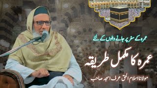 Umrah karne ka tariqa  | عمرہ کرنے کا مکمل طریقہ | maulana asjad sahab | مولانا اسجد صاحب |