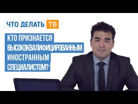 Кто признается высококвалифицированным иностранным специалистом?