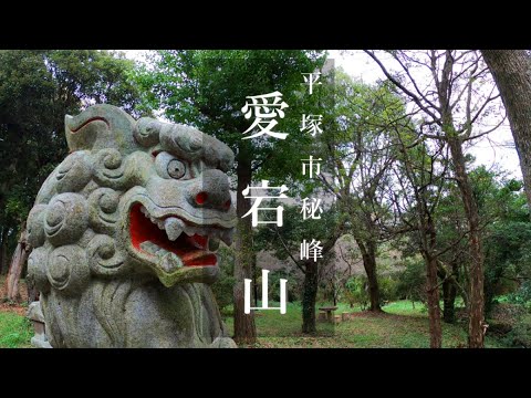 平塚市にある愛宕山が秘峰過ぎて感動した！ - YouTube