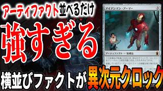 アイアンマン・アーマーえげつなすぎる…「イゼットファクト」【MTG