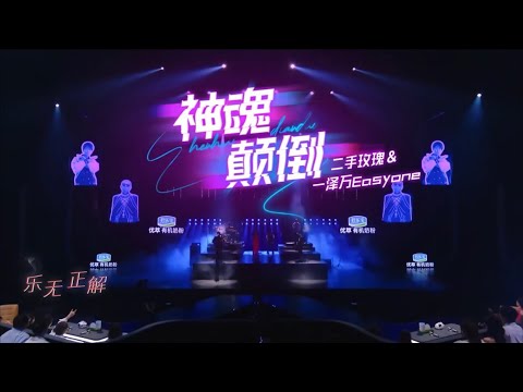二手玫瑰 & 一泽万EASYONE - 《神魂颠倒》高清高音质 《为歌而赞》百赞音乐盛典