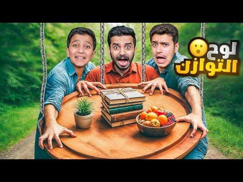 تحدي صحن التوازن اللي يطيح الصحن يخسر