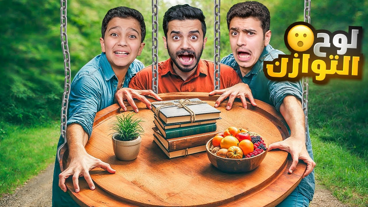 تحدي صحن التوازن ( اللي يطيح الصحن يخسر ) !!