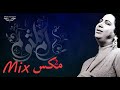 Umm Kulthum Mix2 2 ام كلثوم مكس 