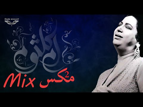 Umm Kulthum Mix2 2 ام كلثوم مكس 