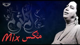 umm kulthum mix2 2 ام كلثوم مكس