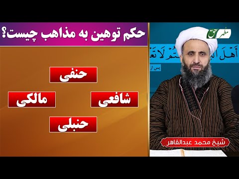 پرسش و پاسخ حکم توهین به مذاهب چیست شیخ محمد عبدالقاهر عفاالله عنه