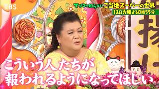 マツコの知らない世界 旅のついでに立ち寄りたくなる！ご当地スーパー１時間SP