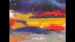 在聖殿敬拜詩篇5篇20180711