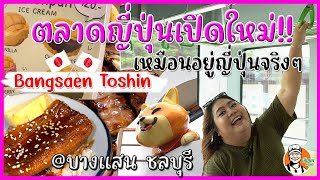 Bangsaen Toshin ตลาดญี่ปุ่นเปิดใหม่ เหมือนอยู่ที่ญี่ปุ่นจริงๆ บางแสน ชลบุรี #เฮียนพหมูนุ่ม