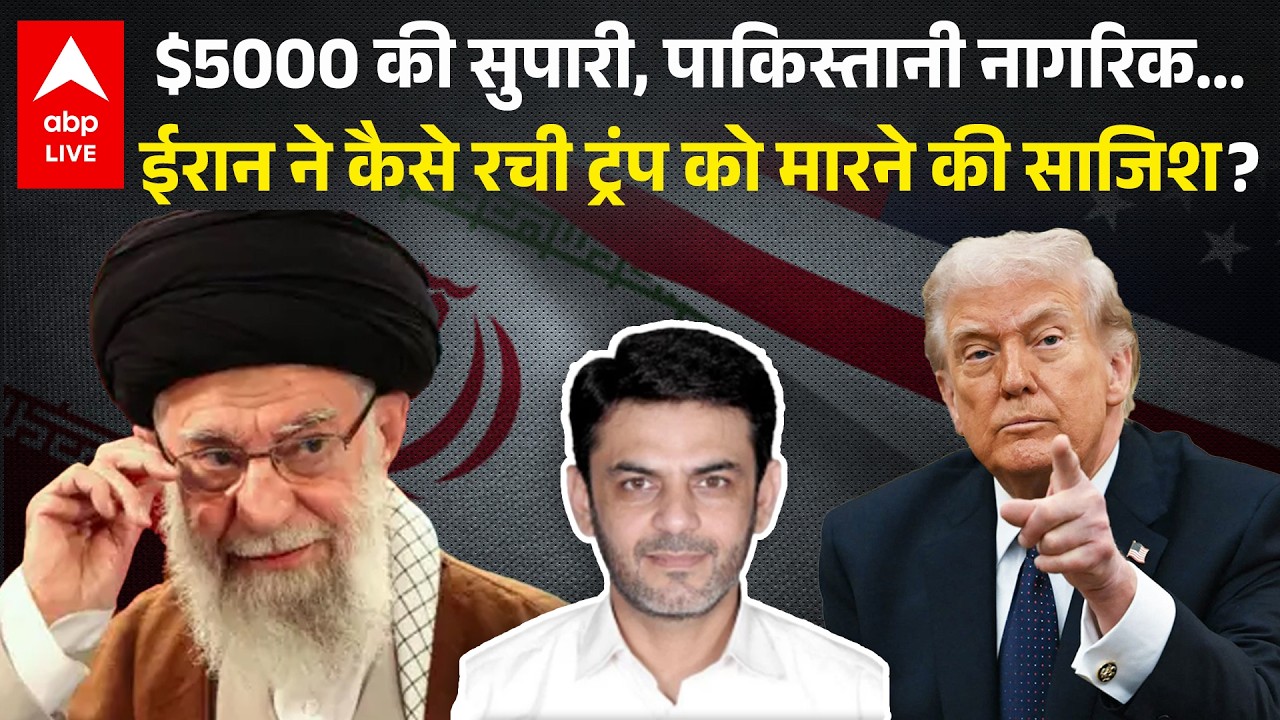 Donald Trump मरते-मरते कैसे बचे | Pakistani Asif merchant | Iran का Deadly Plan | Breaking | ABPLIVE