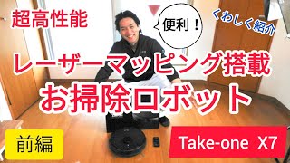 超高性能！レーザーマッピング搭載のお掃除ロボット【Take-one X7】＜前編＞