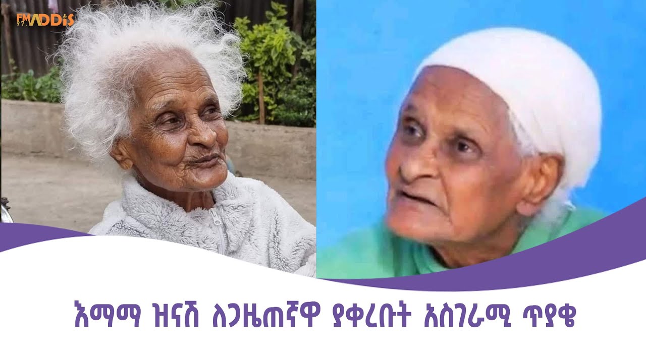 እማማ ዝናሽ በመናፈሻ ፕሮግራም Fm addis 97.1 Etv Ethiopia News YouTube