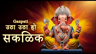 Download Lagu Utha Utha Ho Sakalik 🔥 Ganpati Bappa Morya Song 2025 | Dhol Tasha Ganesh Utsav | Ganesh Chaturthi MP3 Download Lagu Utha Utha Ho Sakalik 🔥 Ganpati Bappa Morya Song 2025 | Dhol Tasha Ganesh Utsav | Ganesh Chaturthi MP3