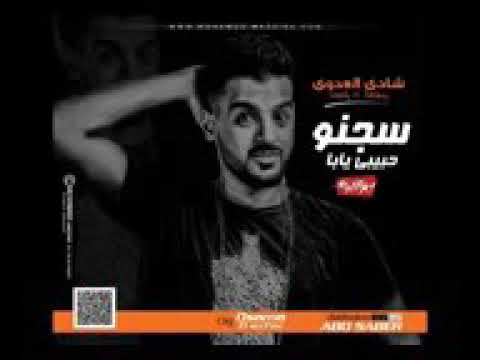 اغنية سجن حبيبي يابا