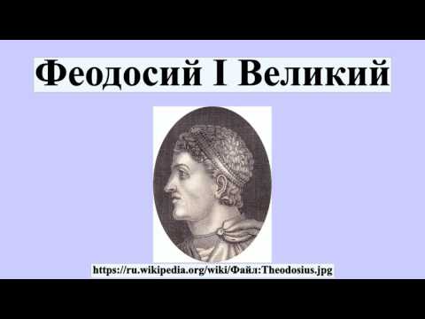 Феодосий I Великий