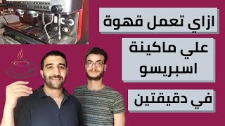 ازاي تعمل قهوة علي ماكينة اسبريسو/ شرح عملي في دقيقتين