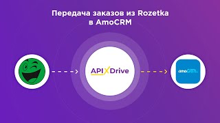 Интеграция Rozetka и AmoCRM | Как настроить выгрузку заказов по статусу из Розетка в АмоСРМ?