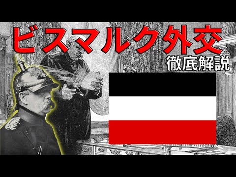 ドイツ ビスマルクと征く ビスマルク外交 ゆっくり解説