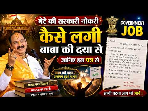 बेटे की सरकारी नौकरी कैसे लगी बाबा की दया से जानिए इस पत्र से || V.S.S Sehore News